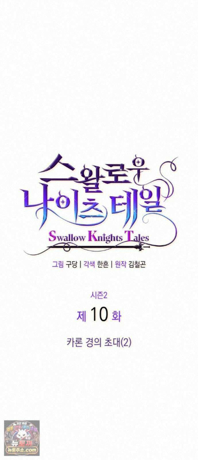 S．K．T(Swallow Knights Tales) 시즌2 10화． 카론 경의 초대(2) 1