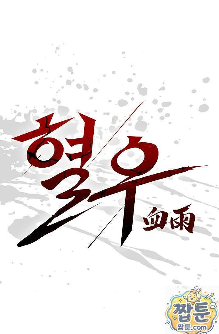 혈우 80화 1