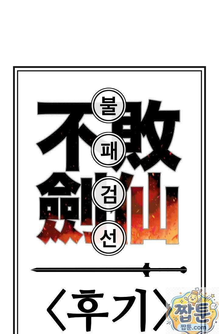 불패검선 불패검선 후기 1