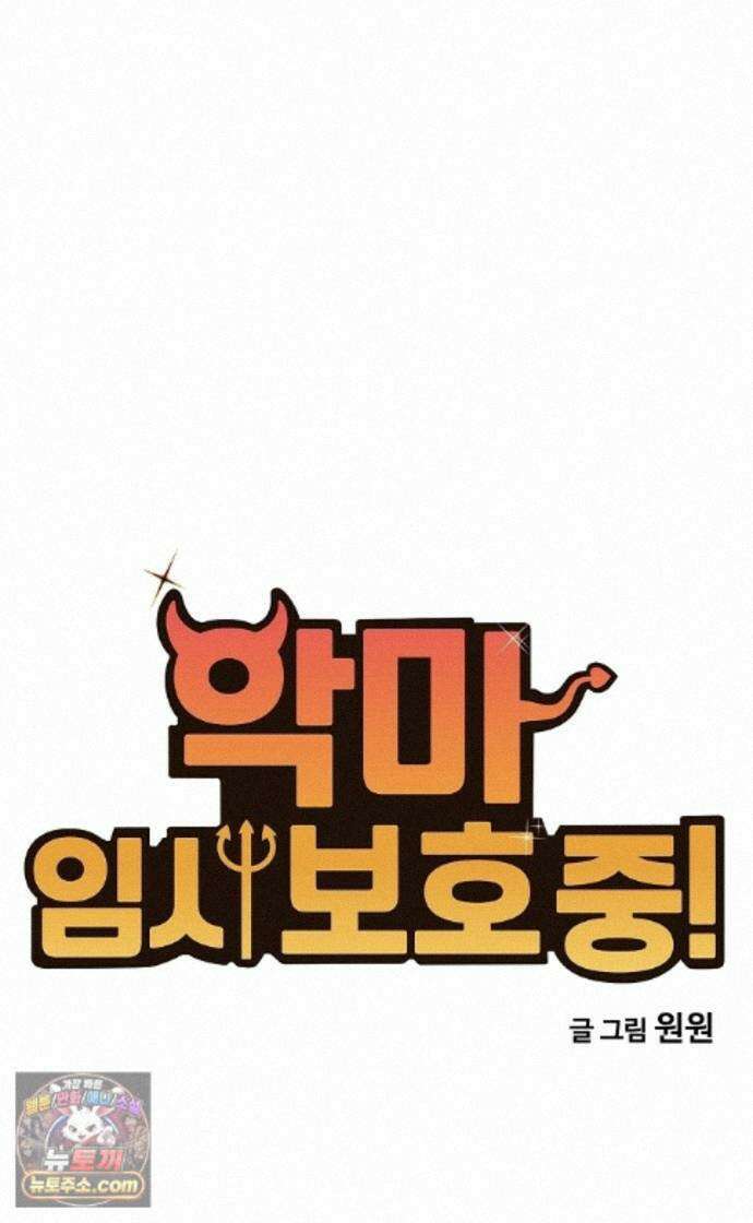 악마 임시 보호 중! 10화 아들의 사생활 3