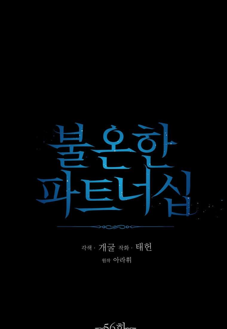 불온한 파트너십 56화 1