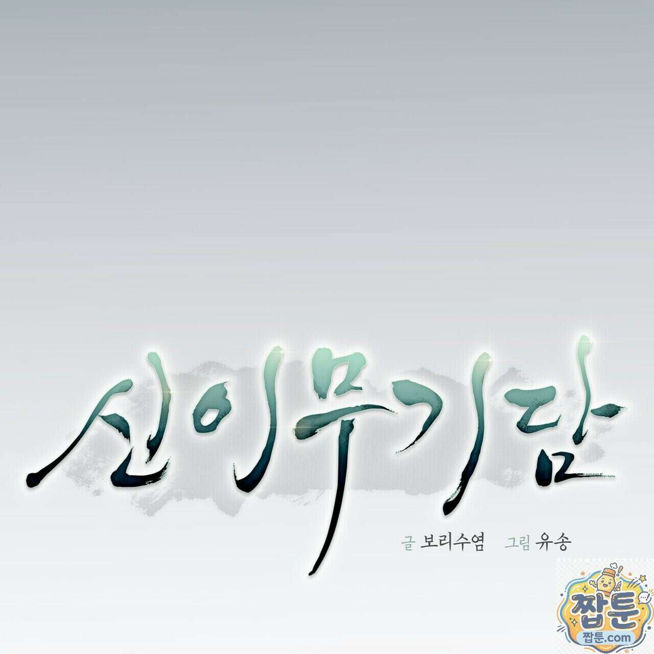 신이무기담 29화 11