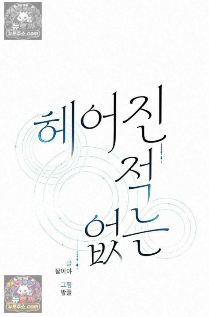 헤어진 적 없는 38화 1