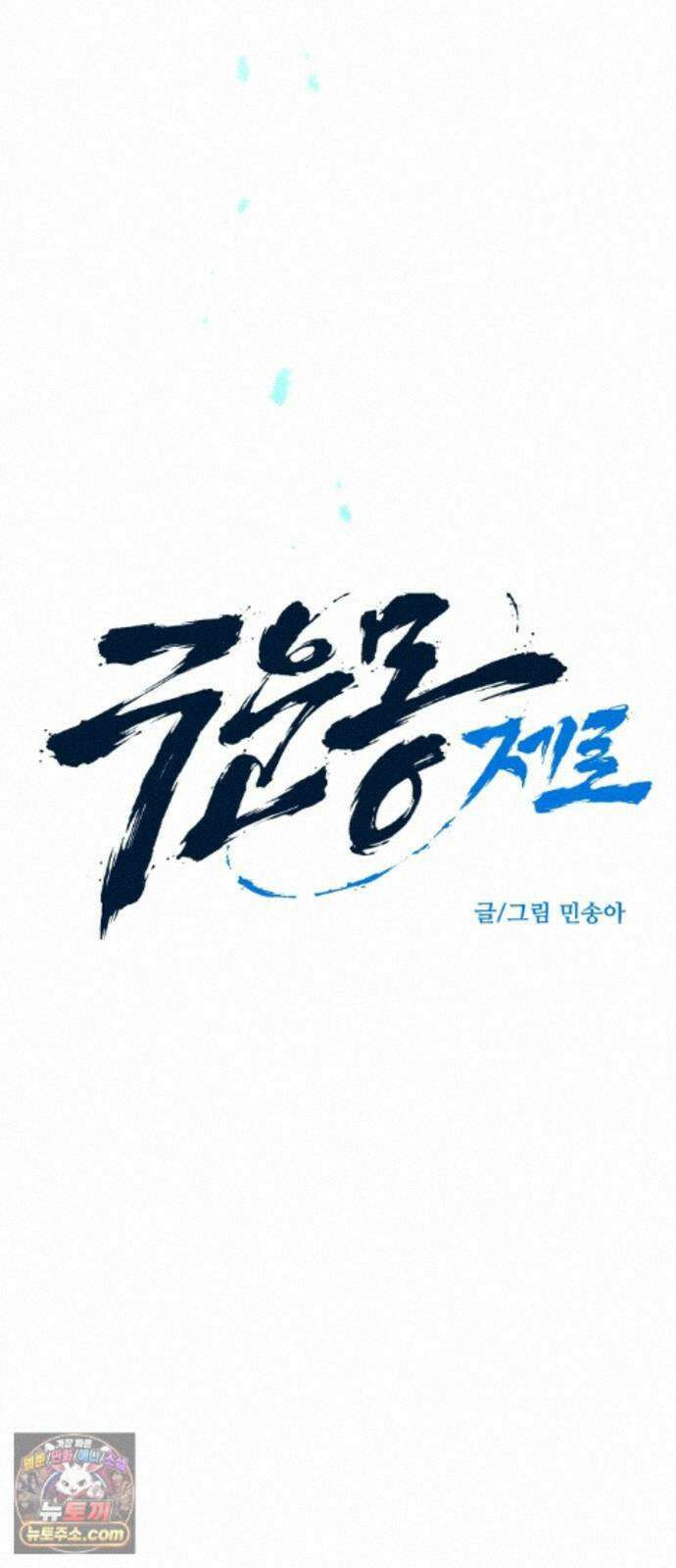 구운몽 제로 53화 : 식(食） 9
