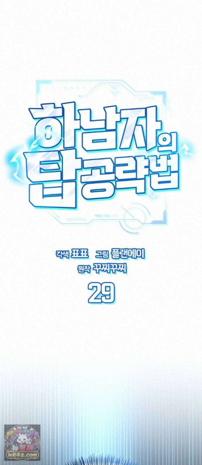하남자의탑공략법 29화: 호에~ 안냐세요! 1