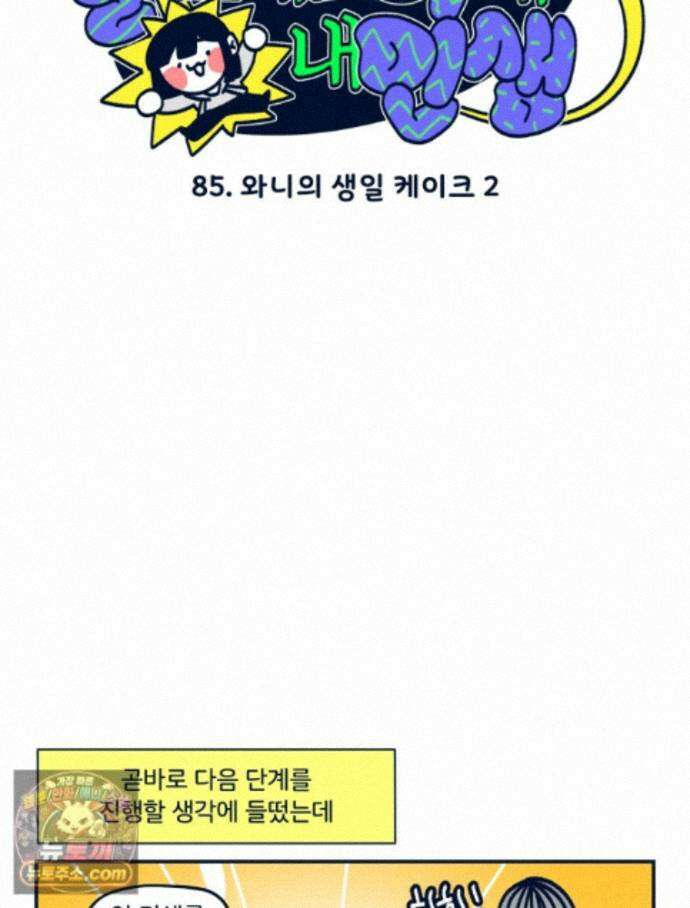 슬프게도 이게 내 인생 시즌4 85화 와니의 생일 케이크 2 3