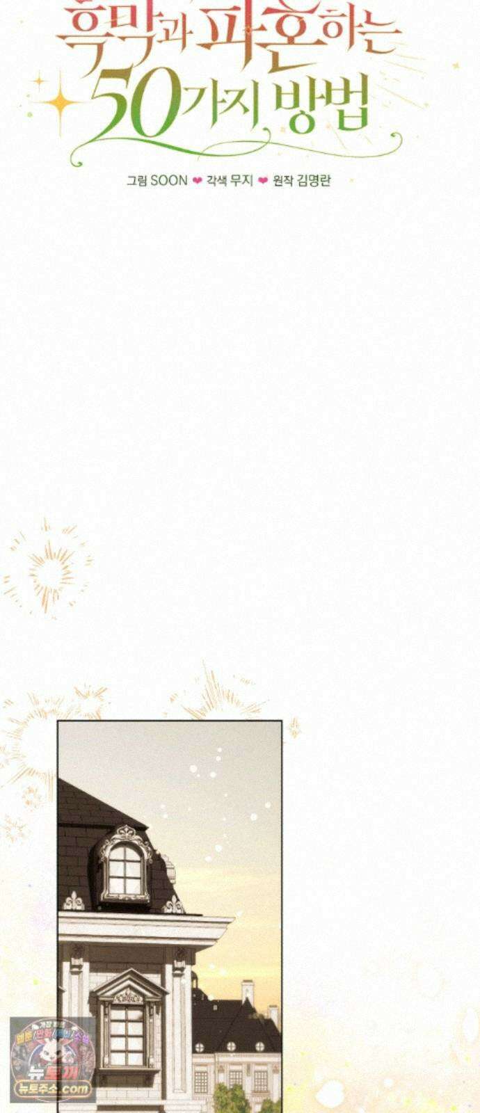 사이코패스 흑막과 파혼하는 50가지 방법 17화 35