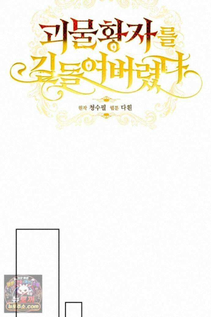 괴물 황자를 길들여버렸다 50화 27