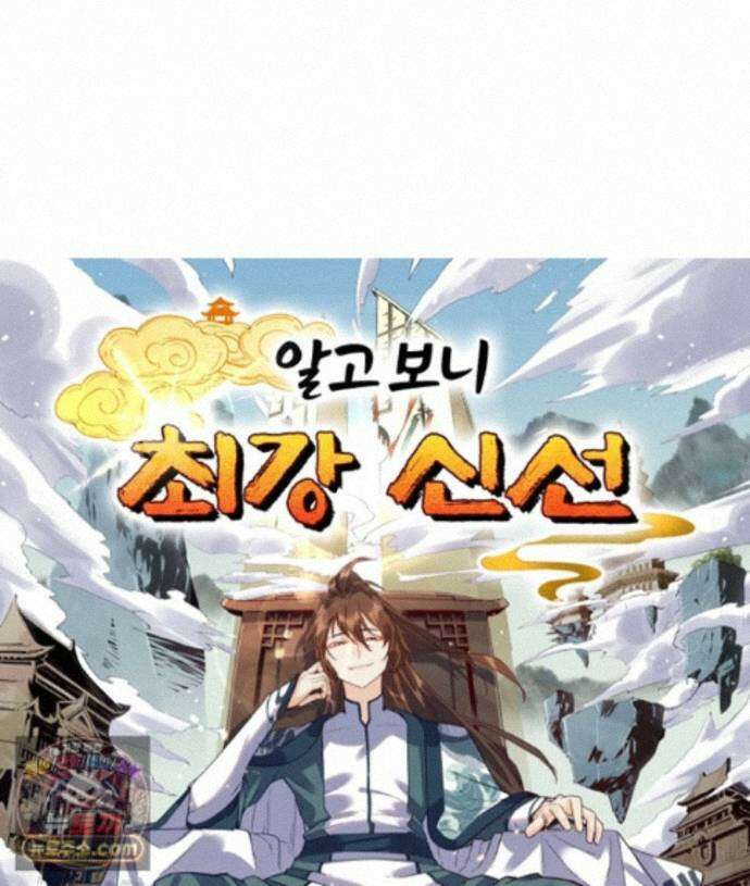 알고 보니 최강 신선 298화 1