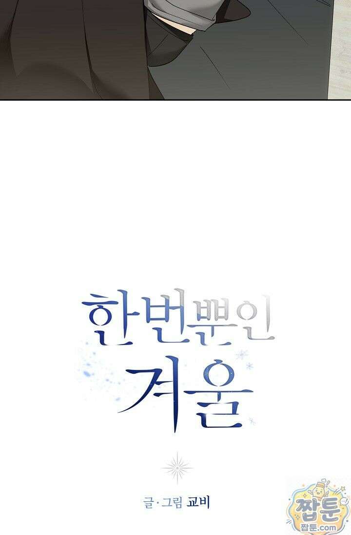 한 번뿐인 겨울 25화 10
