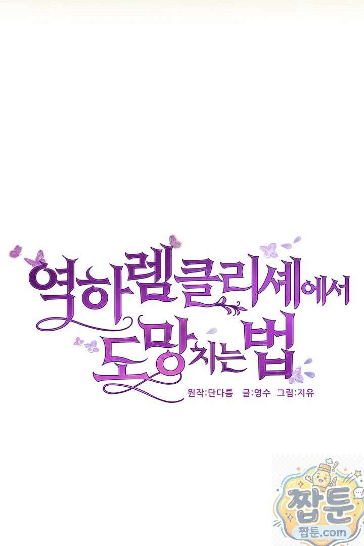 역하렘 클리셰에서 도망치는 법 49화 7