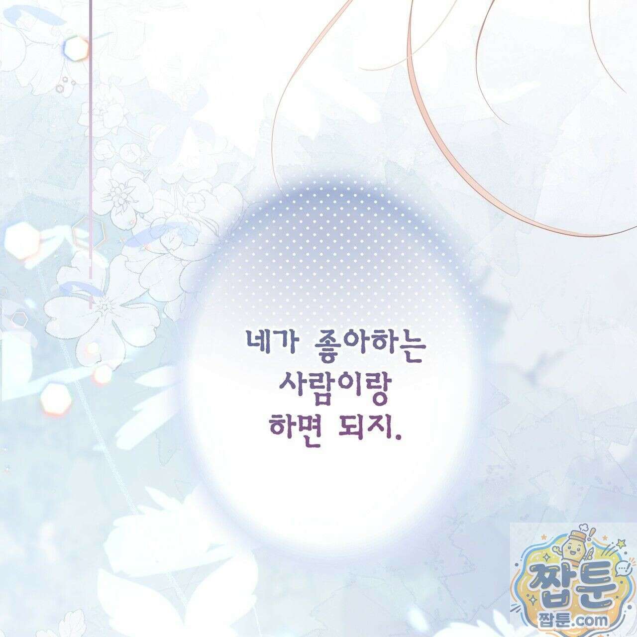 꽃은 밤을 걷는다 90화 4