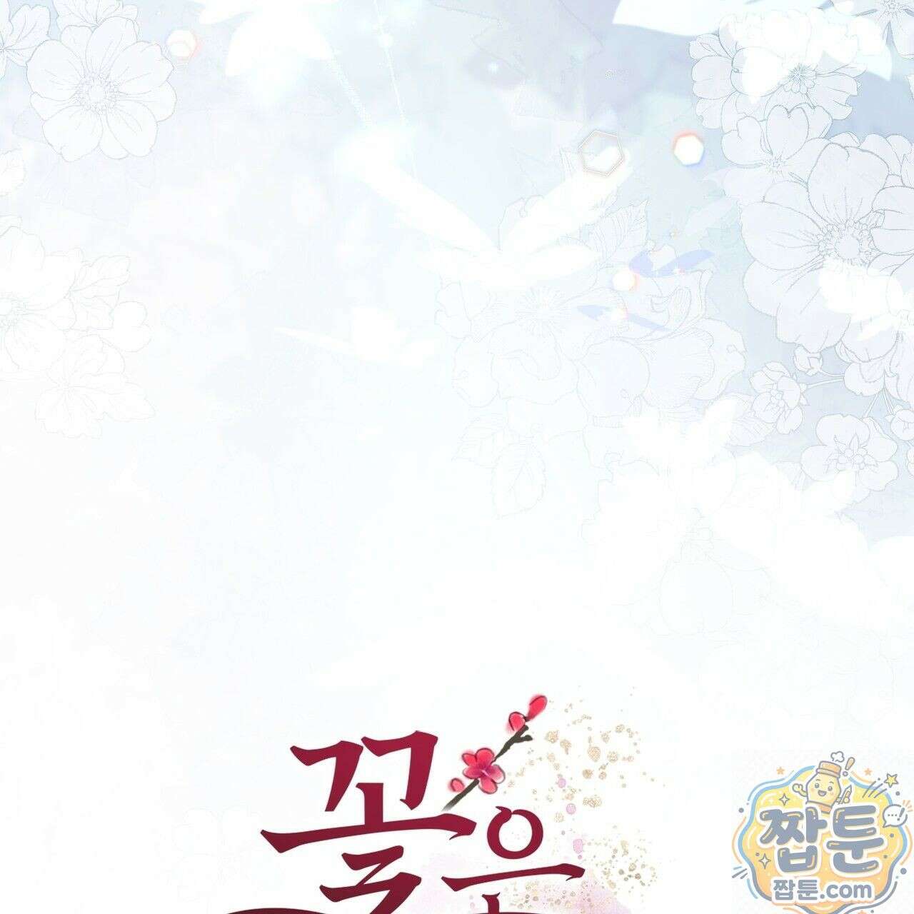 꽃은 밤을 걷는다 90화 5