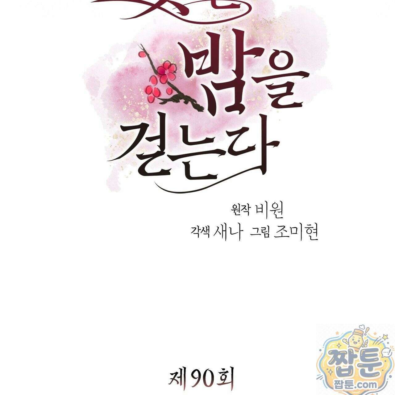 꽃은 밤을 걷는다 90화 6