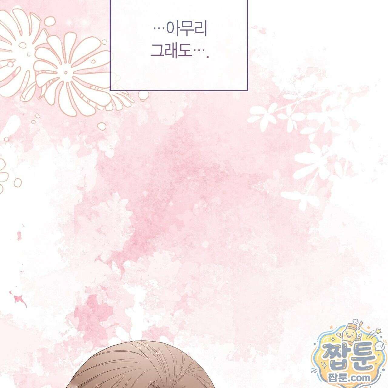 꽃은 밤을 걷는다 90화 15
