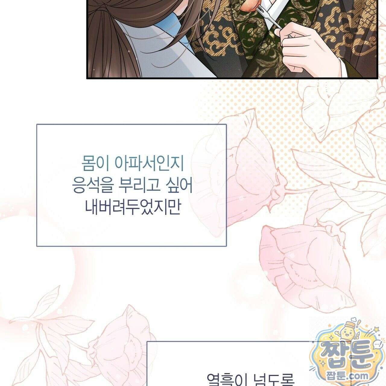 꽃은 밤을 걷는다 90화 23