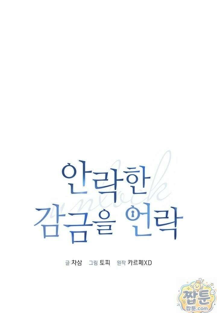 안락한 감금을 언락(Unlock) [개정판] 41화 14