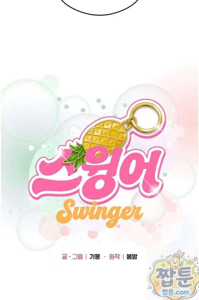 스윙어 2화 74