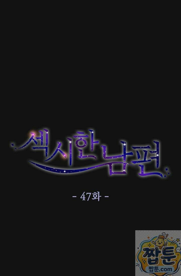 섹시한 남편 [19세 완전판] 47화 14