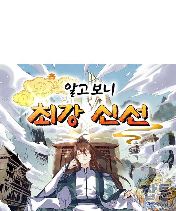알고 보니 최강 신선 299화 1
