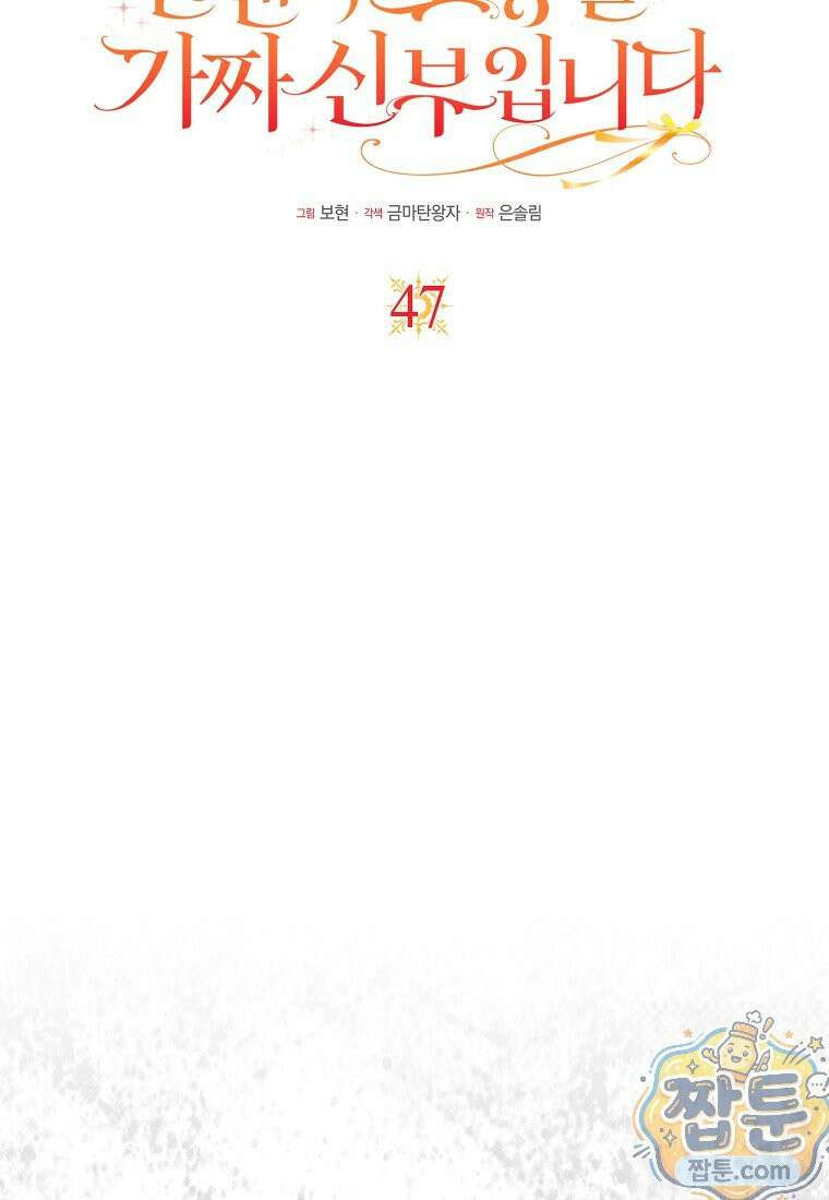 언젠가 도망칠 가짜 신부입니다 47화 34