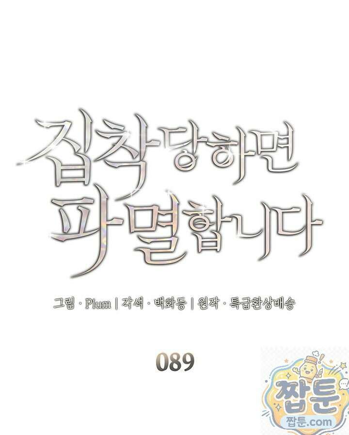 집착당하면 파멸합니다 89화 7