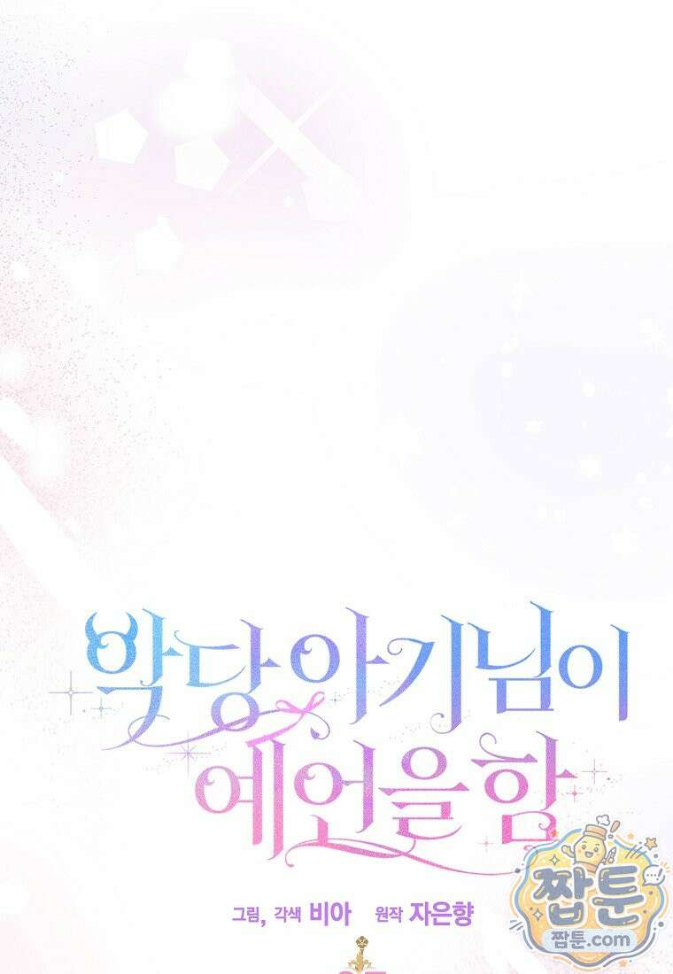 악당 아기님이 예언을 함 27화 7