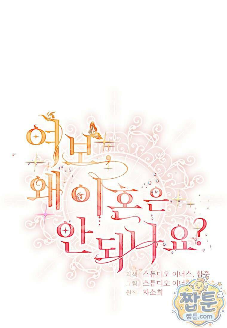 여보, 왜 이혼은 안 되나요? 90화 23