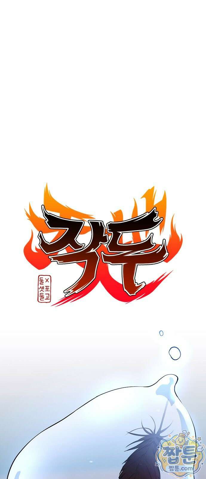 작두 102화 1