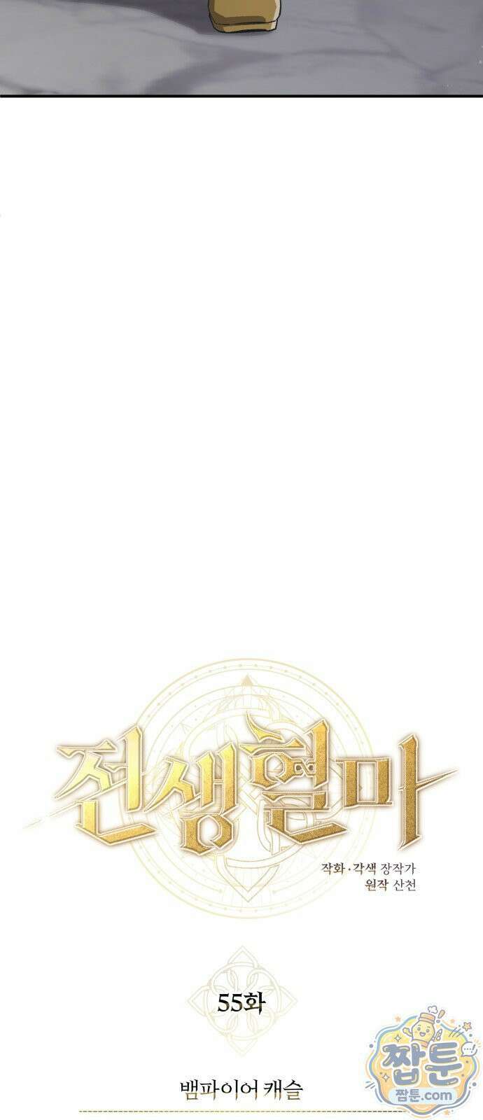 전생혈마 55화 22