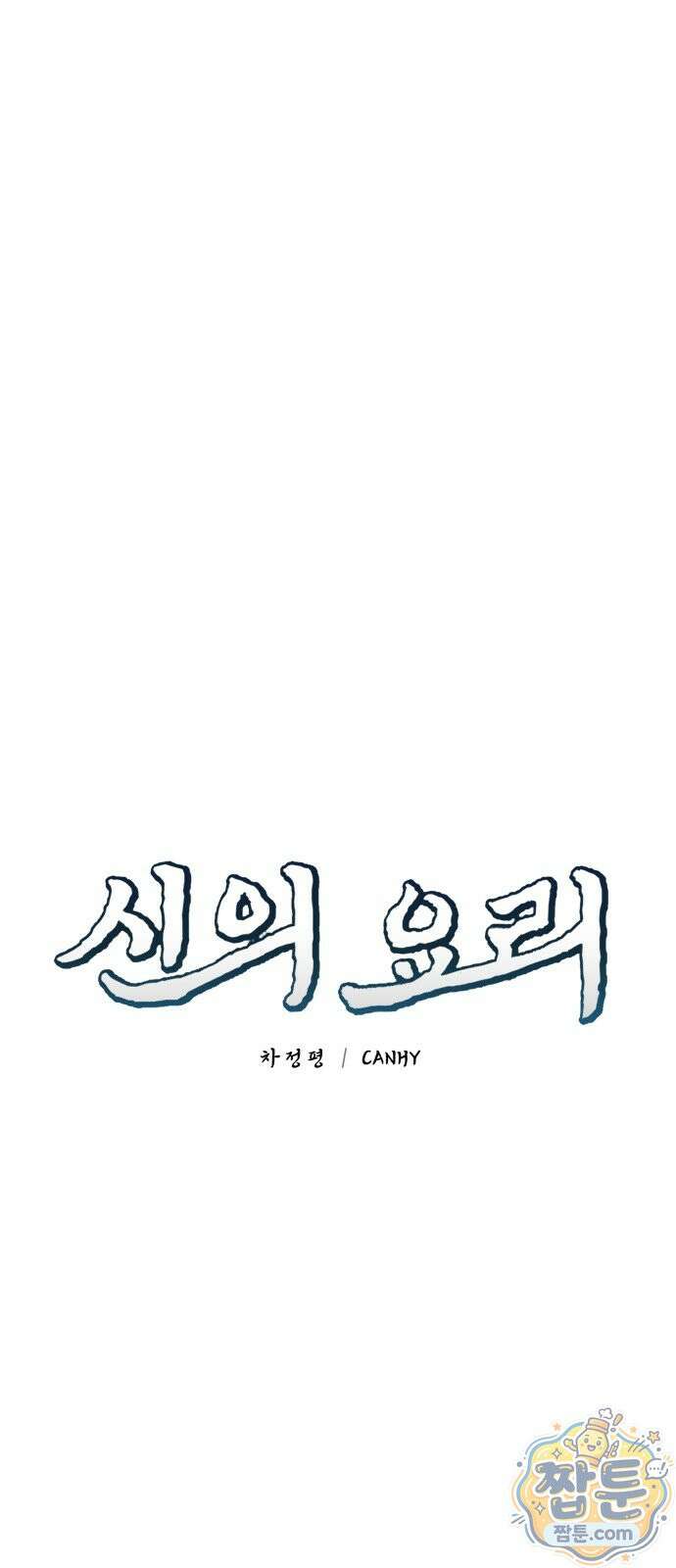 신의 요리 63화 45