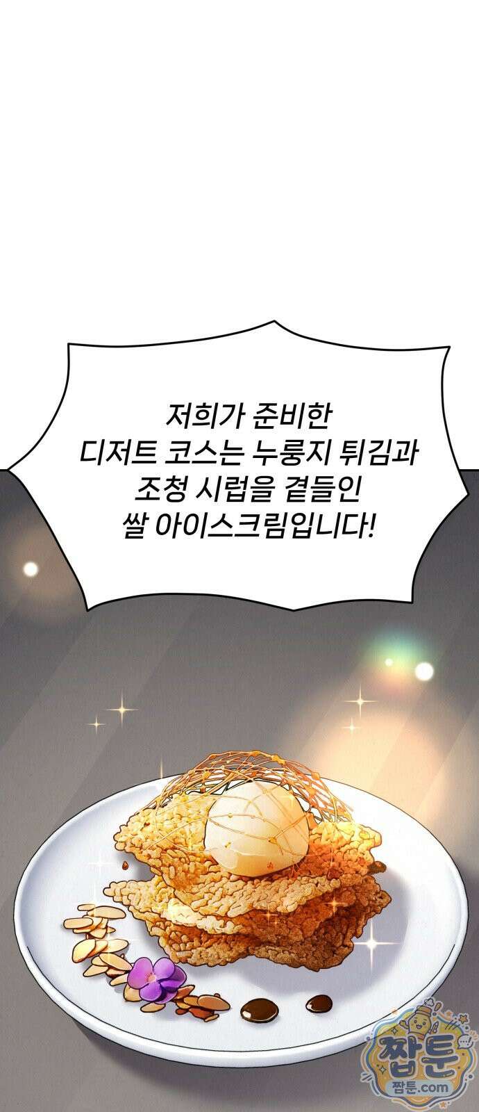 신의 요리 63화 80