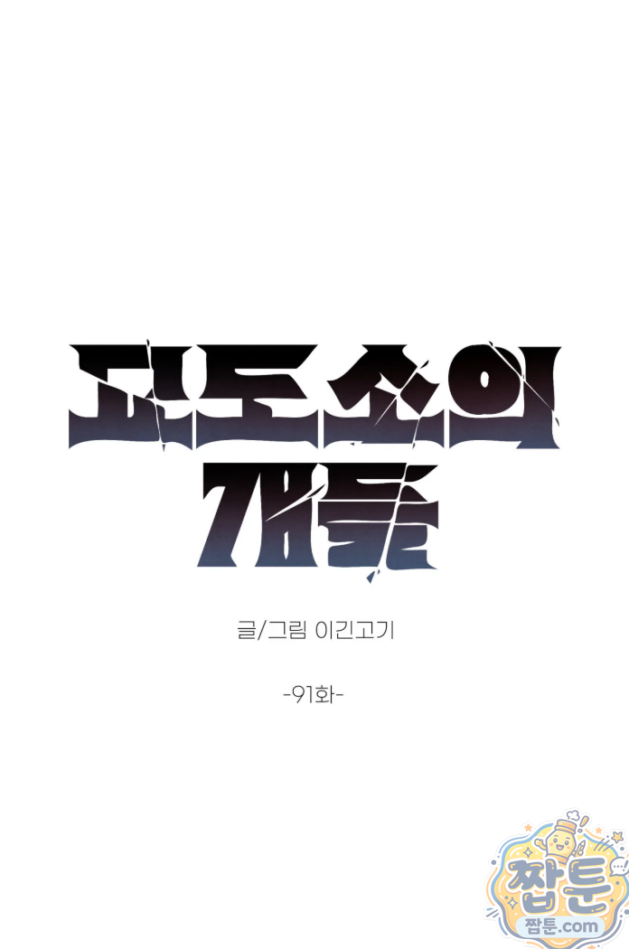 교도소의 개들 91화 18