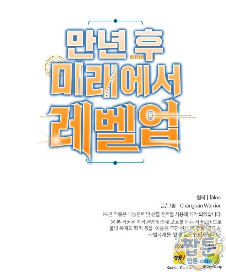 만년 후 미래에서 레벨업 311화 100