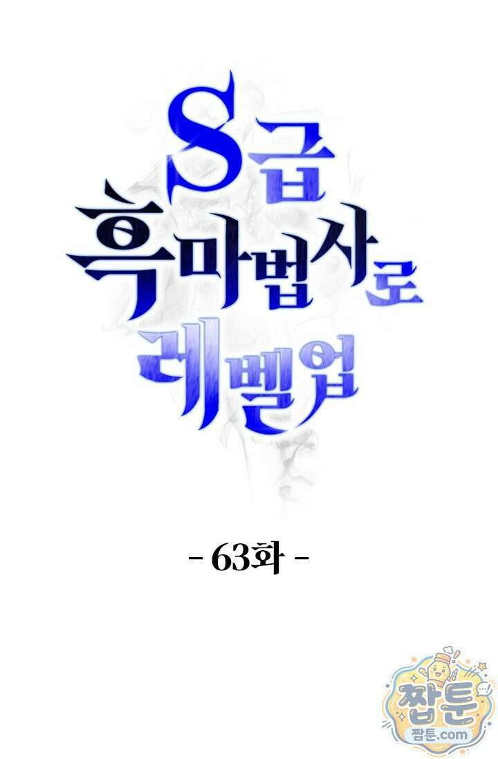 S급 흑마법사로 레벨업 63화 1