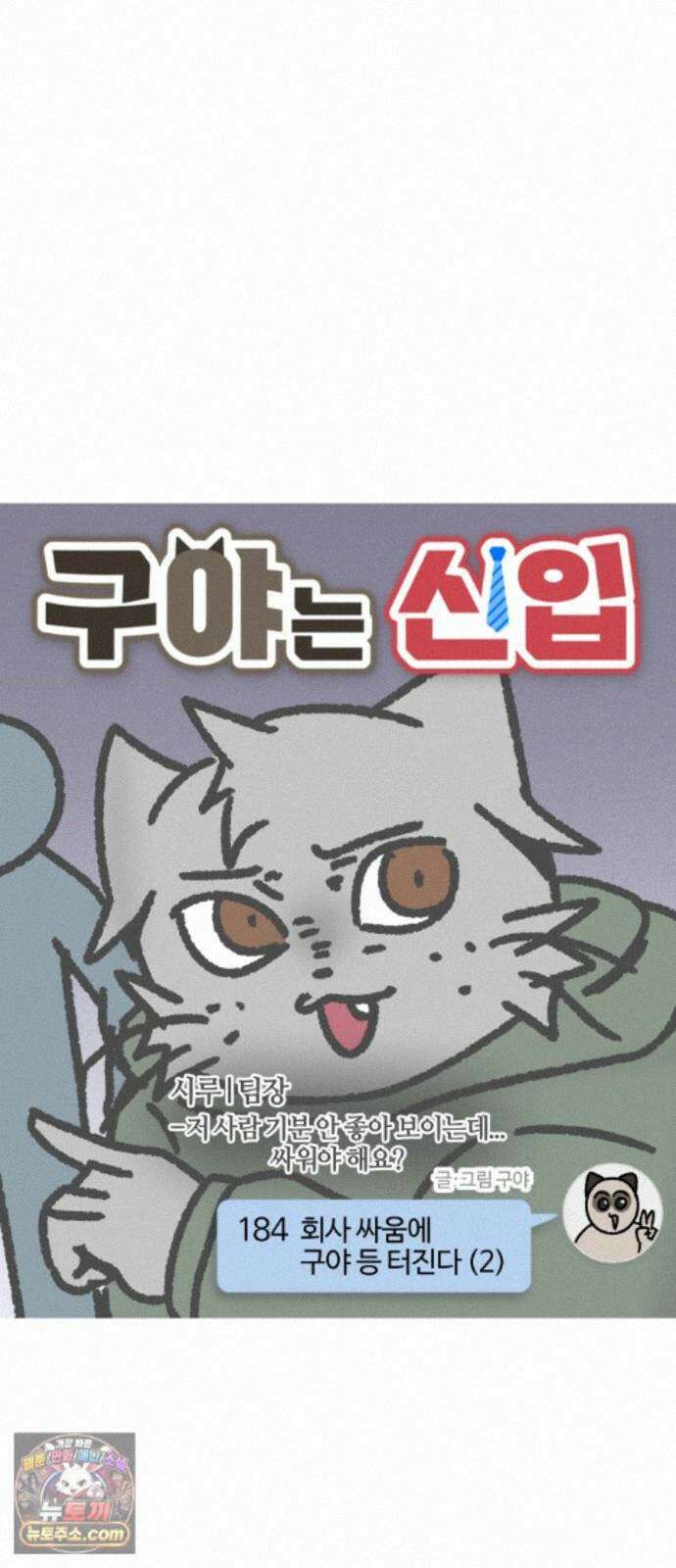 구야는 신입 184화 회사 싸움에 구야 등 터진다 (2) 3