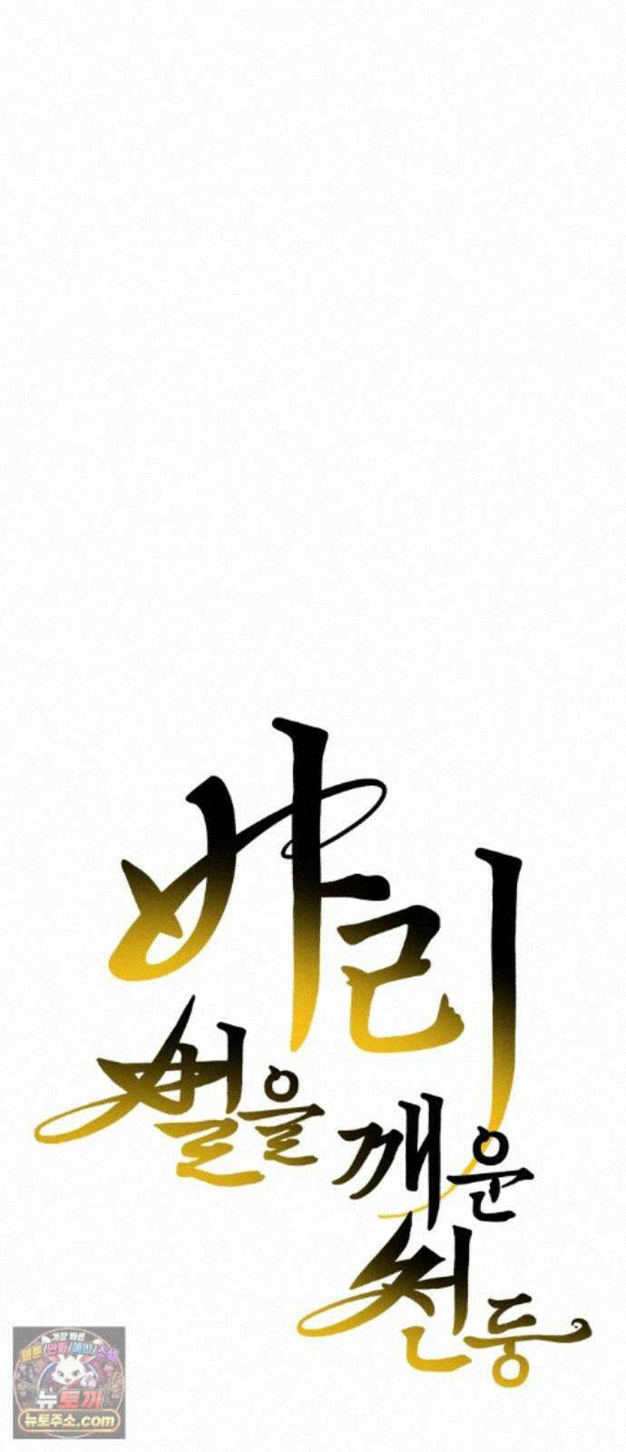 바리, 별을 깨운 천둥 38화 10