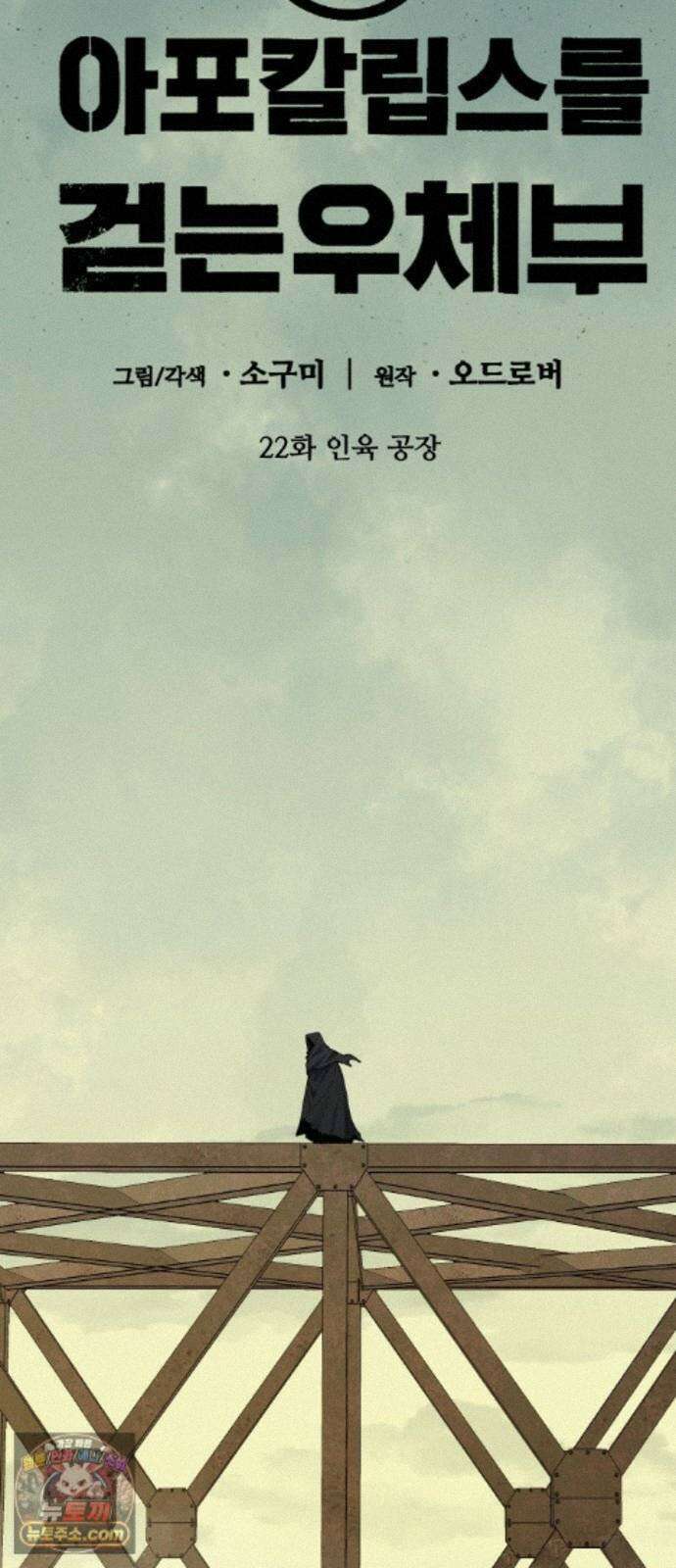 아포칼립스를 걷는 우체부 22화 인육 공장 13
