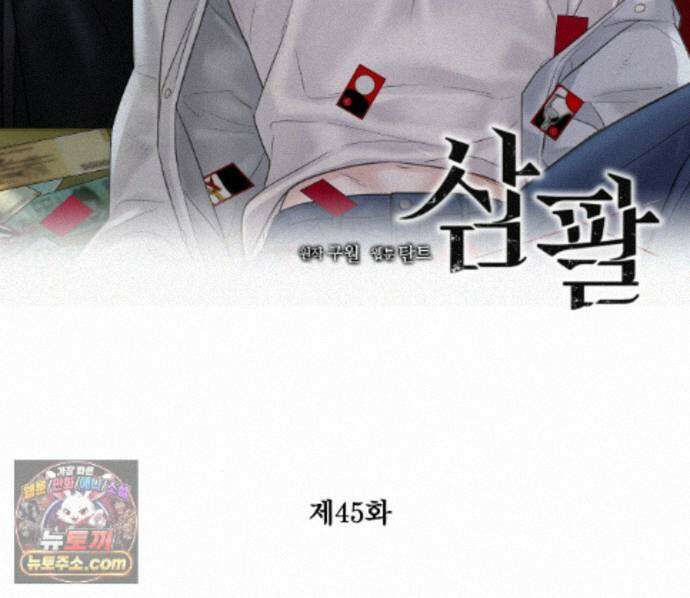 삼팔 45화 2