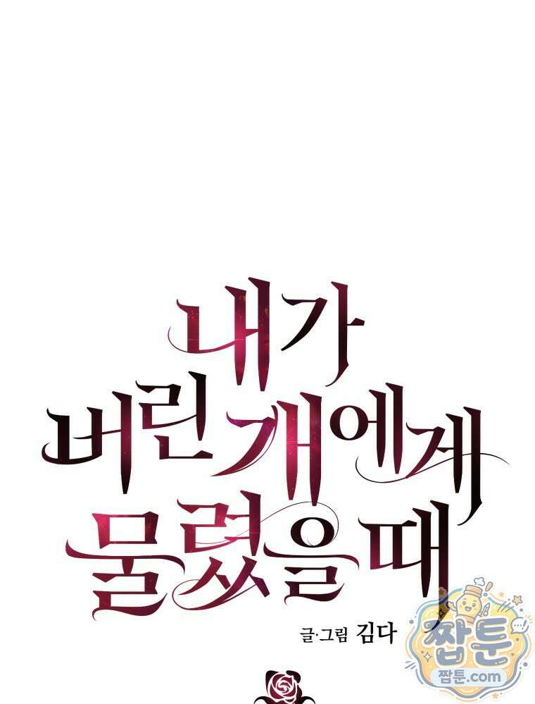 내가 버린 개에게 물렸을 때 112화 1