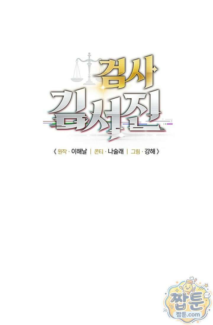 검사 김서진 44화 6
