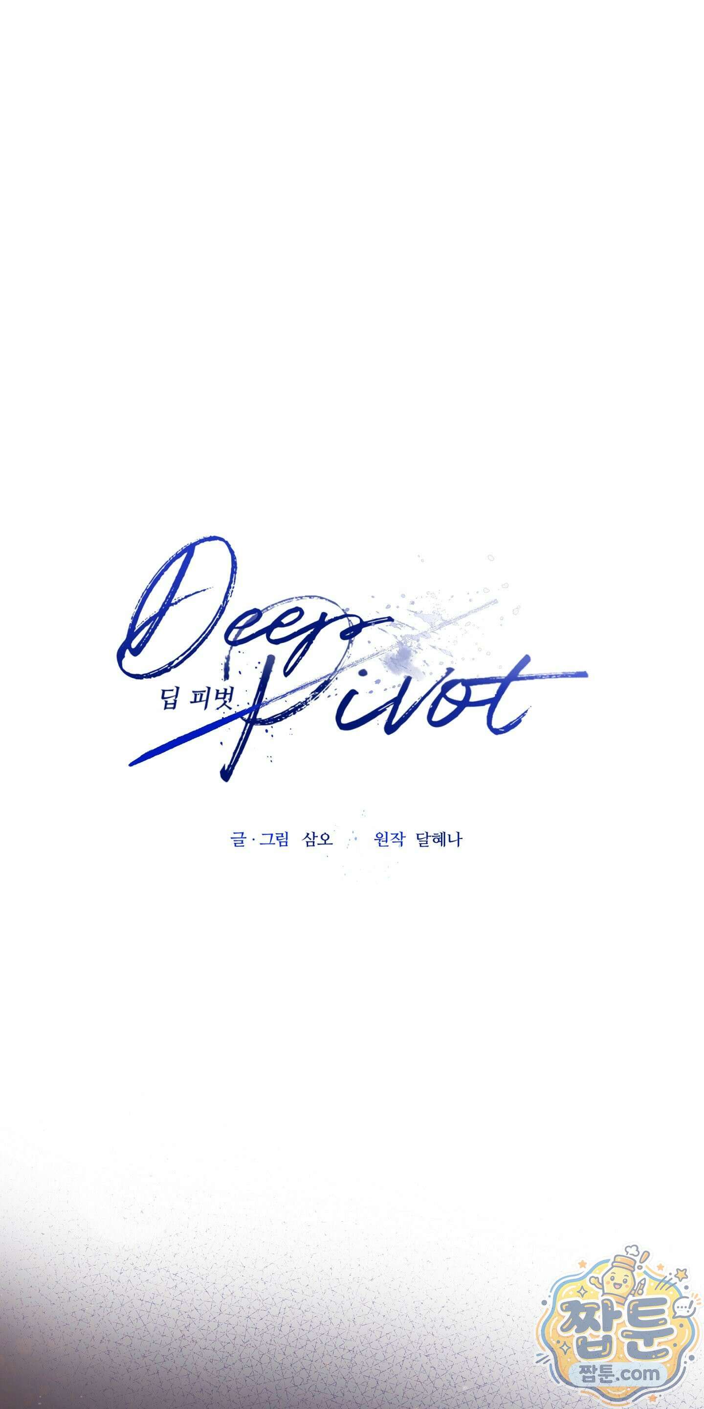 딥 피벗 49화 1
