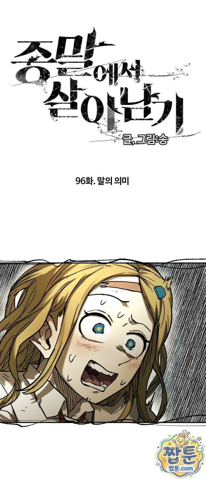 종말에서 살아남기 96화 2