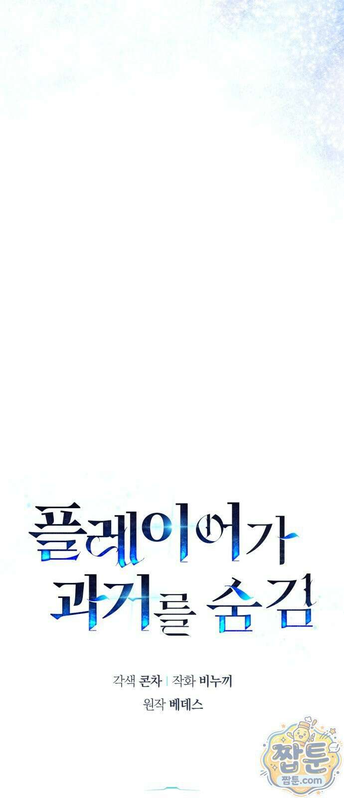 플레이어가 과거를 숨김 123화 10