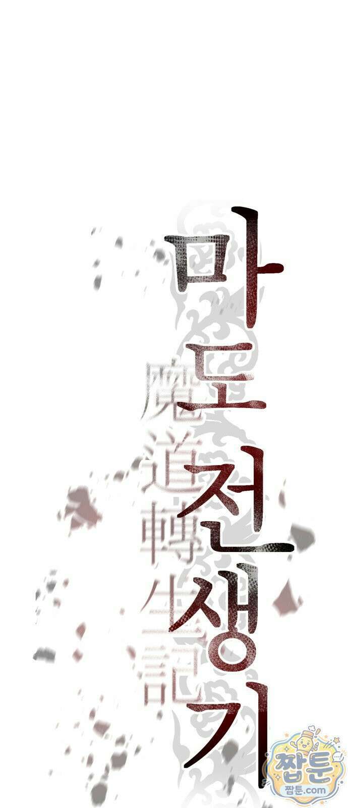 마도전생기 172화 39