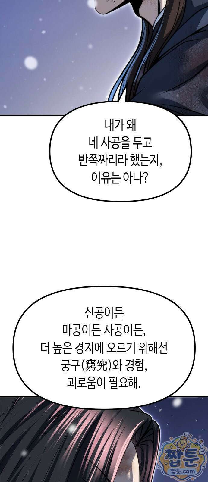마도전생기 172화 74