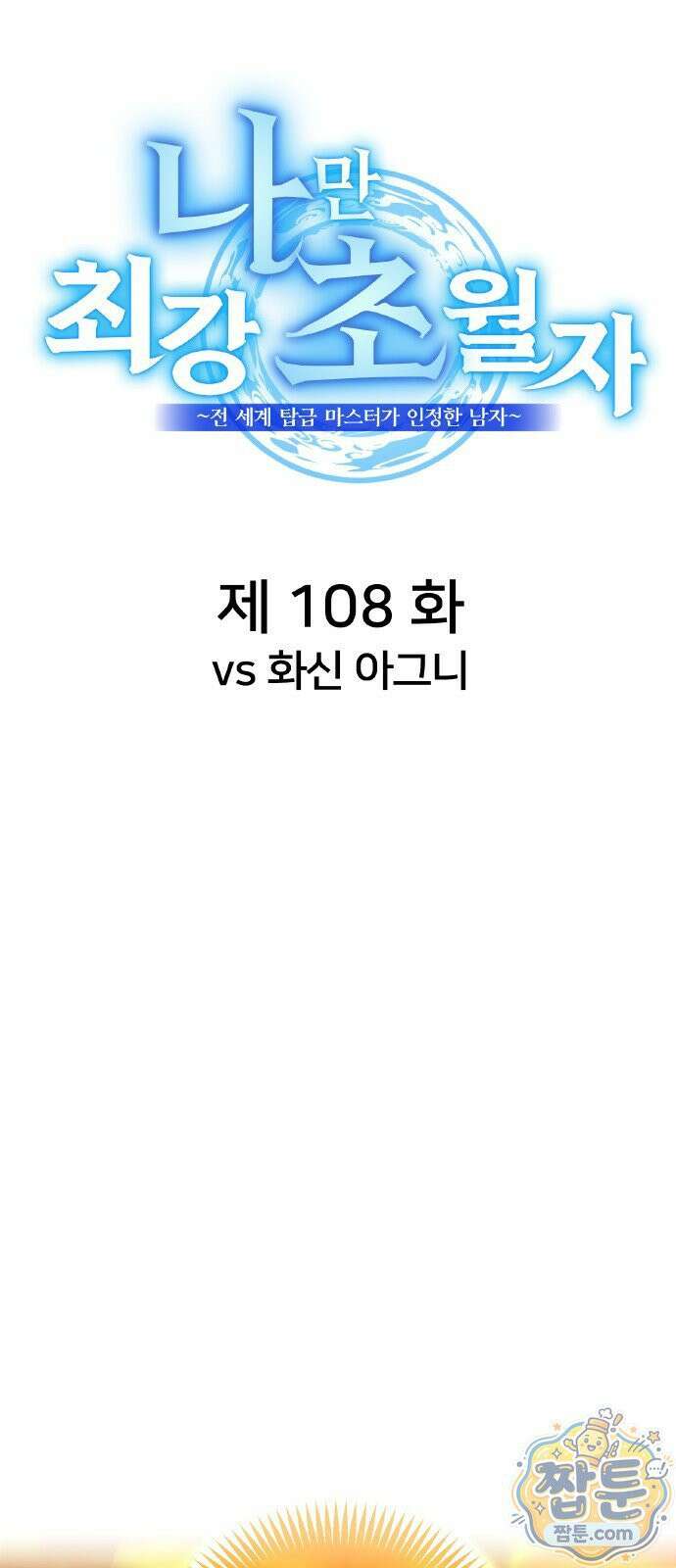 나만 최강 초월자 108화 19