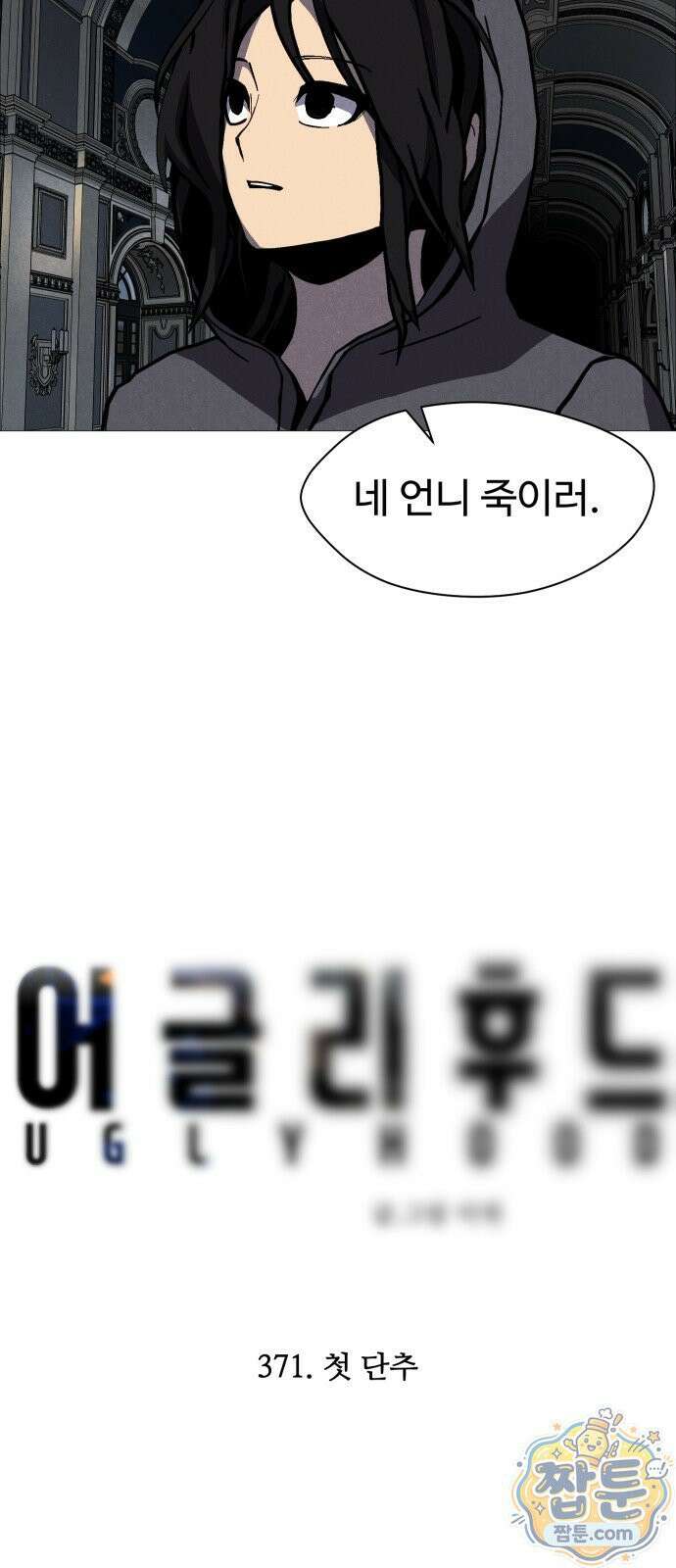 어글리후드 371화 5