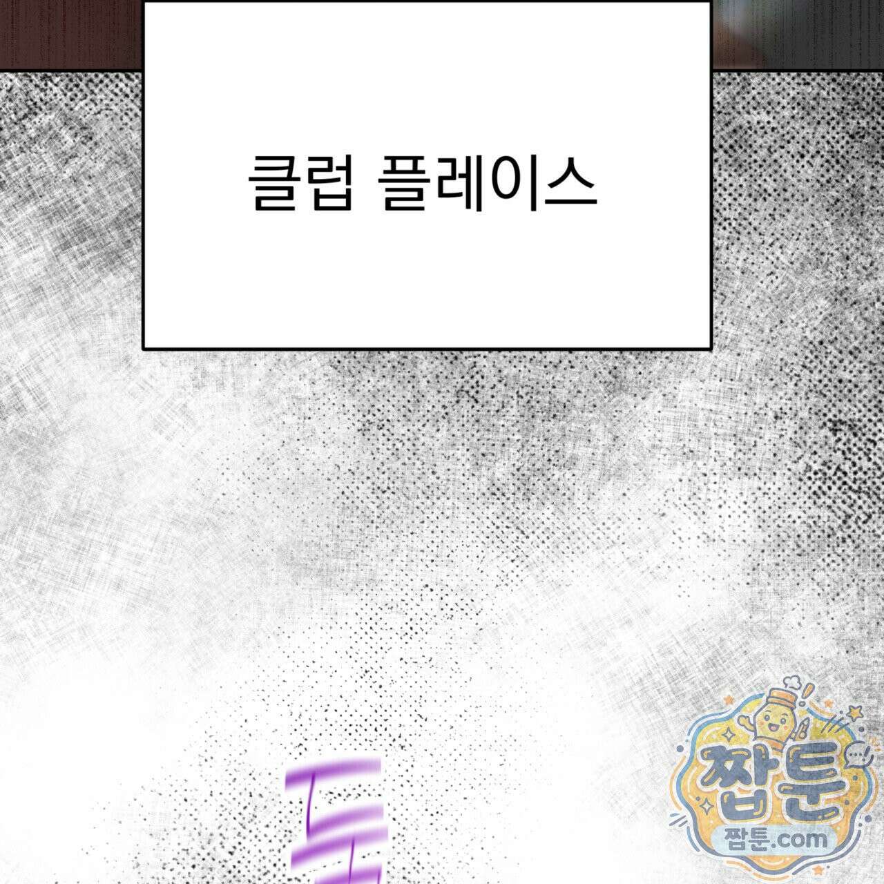 버릇없는 놈들 1화 5