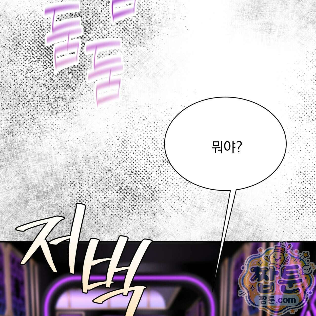 버릇없는 놈들 1화 6